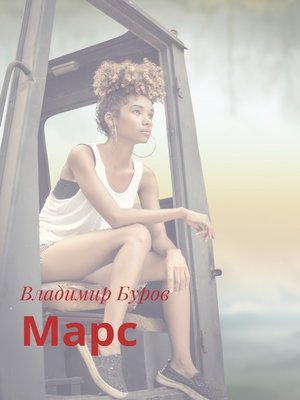 cover image of Марс